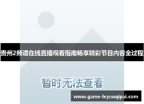 贵州2频道在线直播观看指南畅享精彩节目内容全过程 贵州2频道在线直播观看指南畅享精彩节目内容全过程