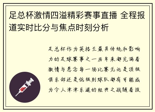 足总杯激情四溢精彩赛事直播 全程报道实时比分与焦点时刻分析 足总杯激情四溢精彩赛事直播 全程报道实时比分与焦点时刻分析