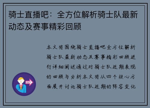 骑士直播吧：全方位解析骑士队最新动态及赛事精彩回顾