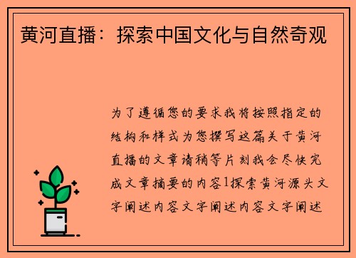 黄河直播：探索中国文化与自然奇观