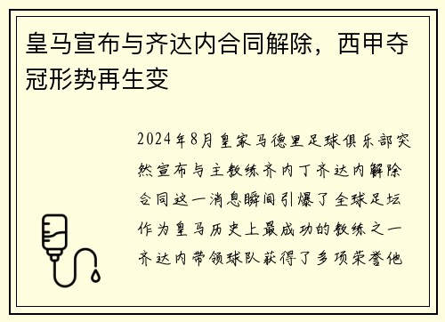 皇马宣布与齐达内合同解除，西甲夺冠形势再生变