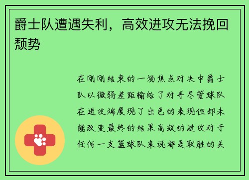 爵士队遭遇失利，高效进攻无法挽回颓势