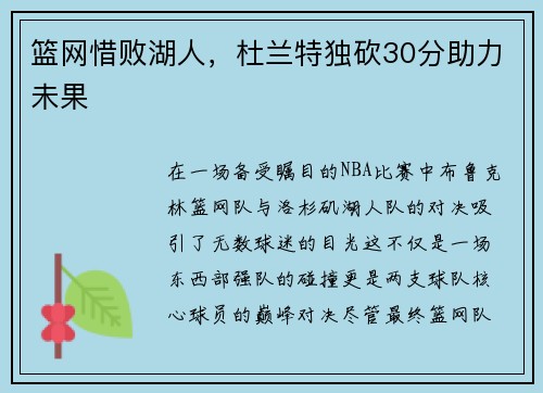 篮网惜败湖人，杜兰特独砍30分助力未果