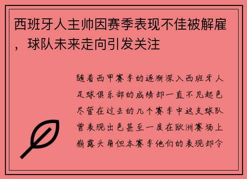 西班牙人主帅因赛季表现不佳被解雇，球队未来走向引发关注