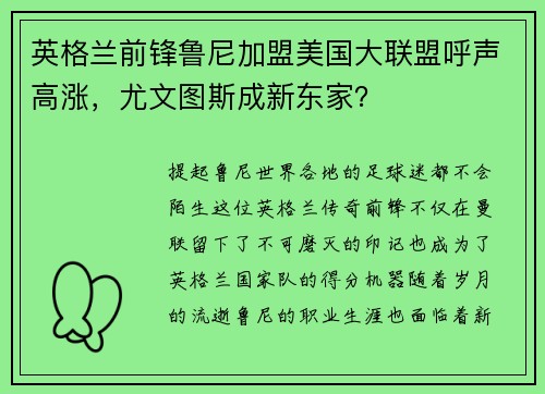 英格兰前锋鲁尼加盟美国大联盟呼声高涨，尤文图斯成新东家？