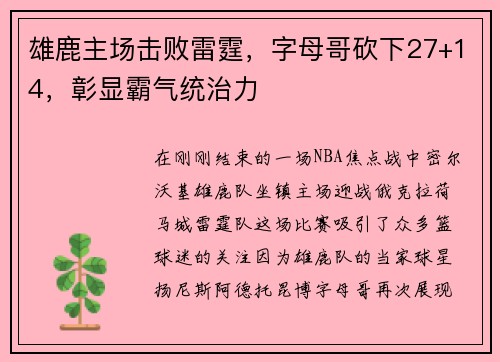 雄鹿主场击败雷霆，字母哥砍下27+14，彰显霸气统治力