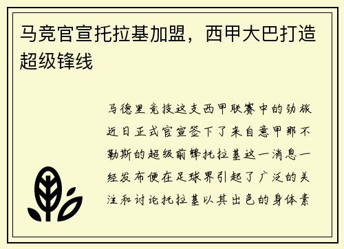 马竞官宣托拉基加盟，西甲大巴打造超级锋线