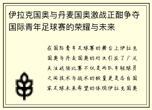 伊拉克国奥与丹麦国奥激战正酣争夺国际青年足球赛的荣耀与未来