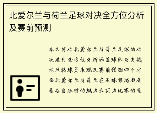 北爱尔兰与荷兰足球对决全方位分析及赛前预测
