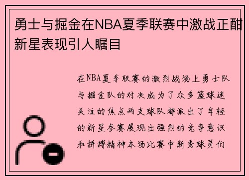 勇士与掘金在NBA夏季联赛中激战正酣新星表现引人瞩目