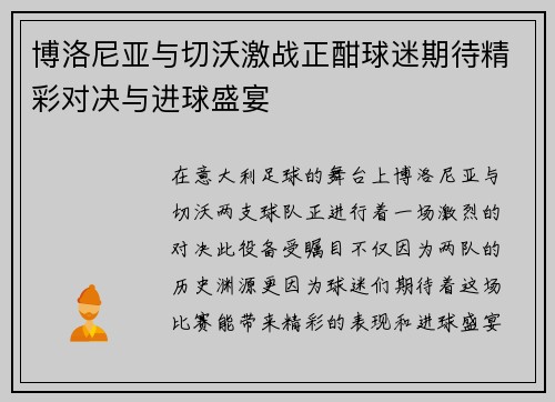 博洛尼亚与切沃激战正酣球迷期待精彩对决与进球盛宴