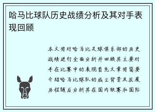 哈马比球队历史战绩分析及其对手表现回顾