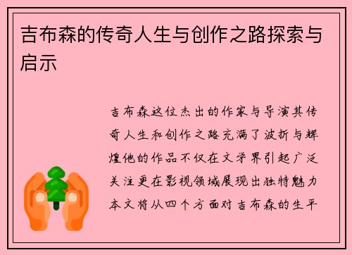 吉布森的传奇人生与创作之路探索与启示