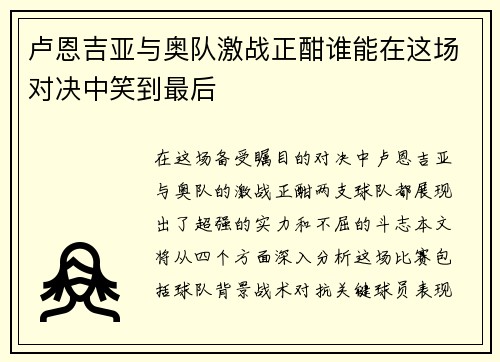 卢恩吉亚与奥队激战正酣谁能在这场对决中笑到最后