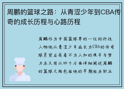 周鹏的篮球之路：从青涩少年到CBA传奇的成长历程与心路历程