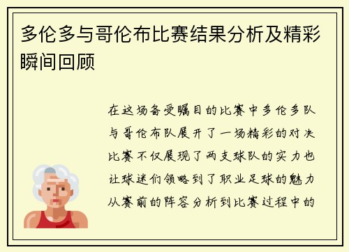 多伦多与哥伦布比赛结果分析及精彩瞬间回顾