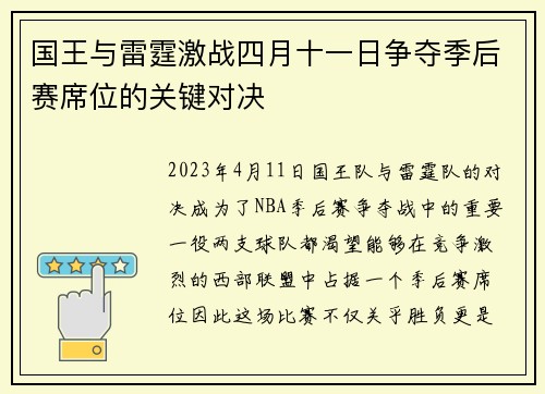 国王与雷霆激战四月十一日争夺季后赛席位的关键对决
