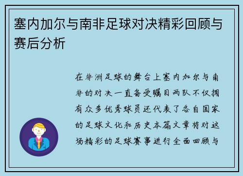 塞内加尔与南非足球对决精彩回顾与赛后分析