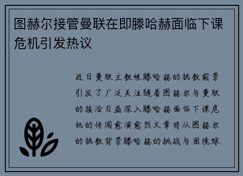 图赫尔接管曼联在即滕哈赫面临下课危机引发热议