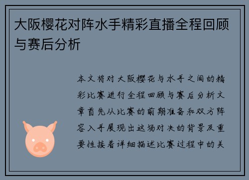 大阪樱花对阵水手精彩直播全程回顾与赛后分析