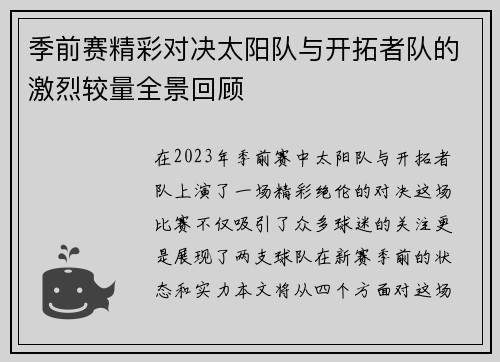 季前赛精彩对决太阳队与开拓者队的激烈较量全景回顾
