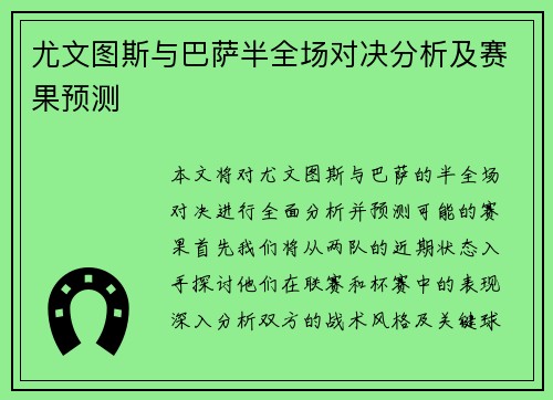 尤文图斯与巴萨半全场对决分析及赛果预测
