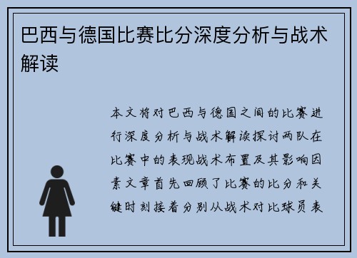 巴西与德国比赛比分深度分析与战术解读