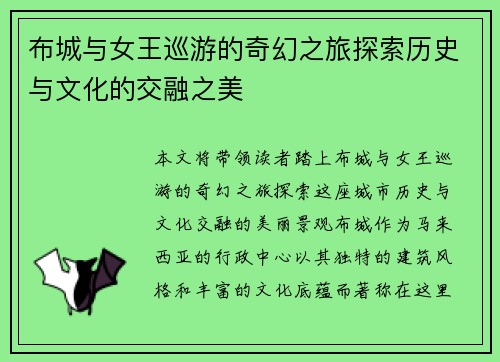 布城与女王巡游的奇幻之旅探索历史与文化的交融之美