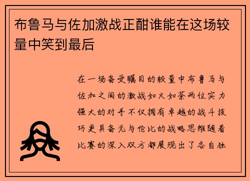 布鲁马与佐加激战正酣谁能在这场较量中笑到最后