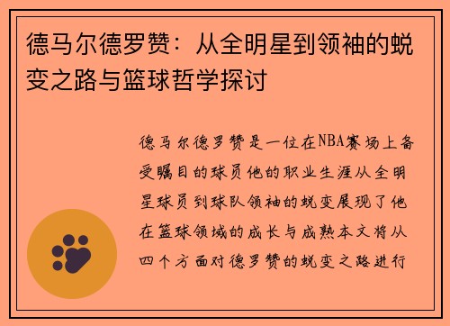 德马尔德罗赞：从全明星到领袖的蜕变之路与篮球哲学探讨